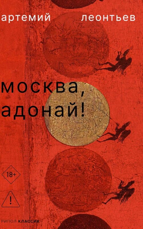 Москва, Адонай!