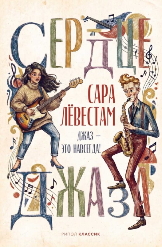 Сердце джаза