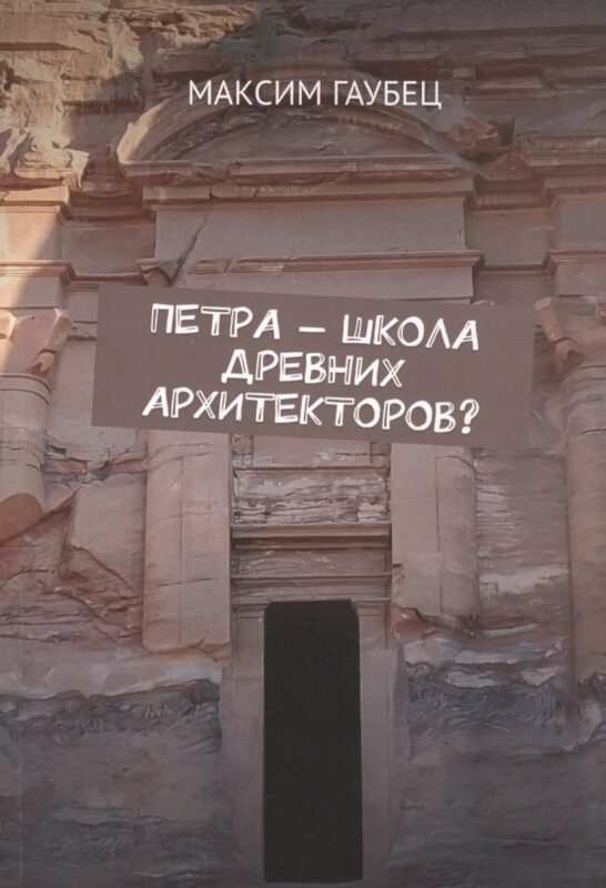 Петра - школа древних архитекторов?