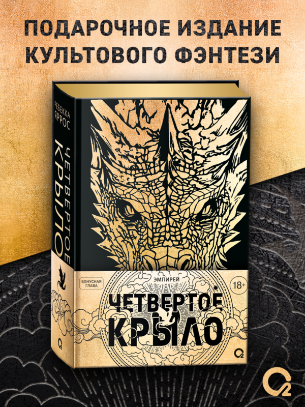 Ребекка Яррос. Четвертое крыло (подарочное издание)