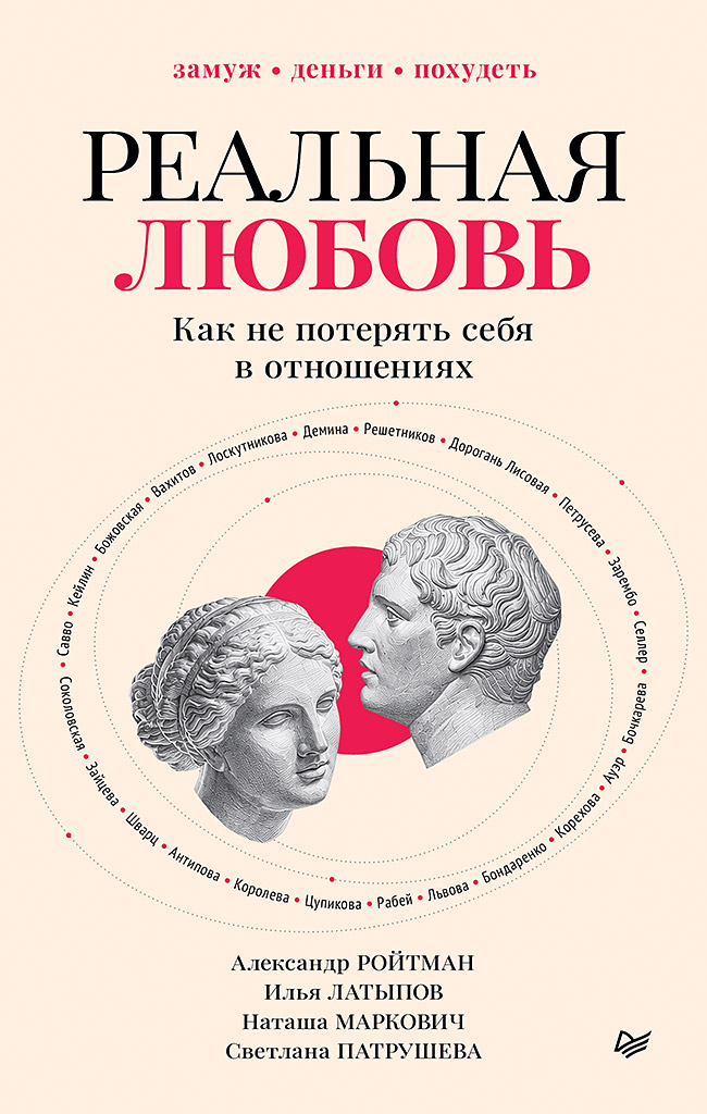 Реальная любовь. Как не потерять себя в отношениях
