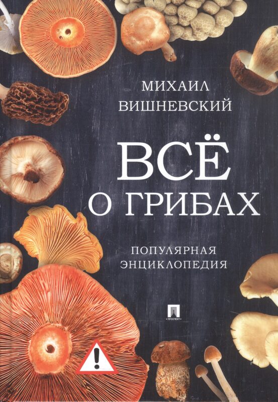 Всё о грибах. Популярная энциклопедия