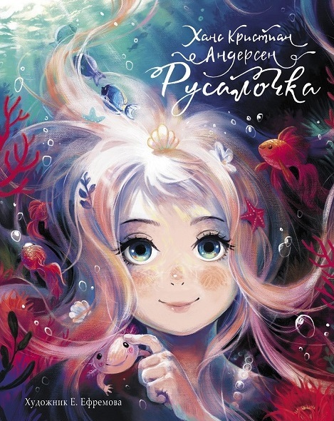 Русалочка