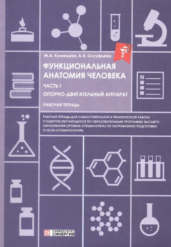 Функциональная анатомия человека. Часть I. Опорно-двигательный аппарат. Рабочая тетрадь для обучающихся по специальности 31.05.03 "Стоматология"