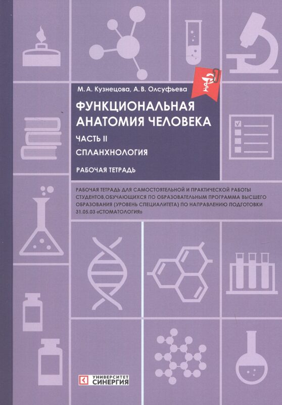 Функциональная анатомия человека. Часть II. Спланхнология. Рабочая тетрадь для обучающихся по специальности 31.05.03 "Стоматология"