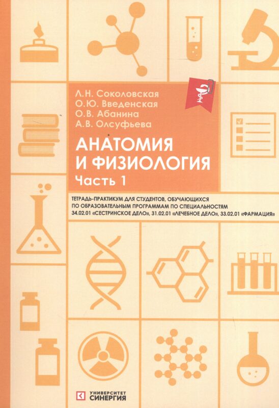 Анатомия и физиология. Тетрадь-практикум. Часть 1. Для студентов, обучающихся по образовательным программам по специальностям 34.02.01 "Сестринское дело", 31.02.01 "Лечебное дело", 33.02.01 "Фармация"