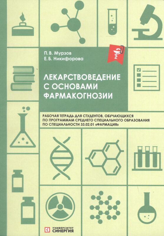 Лекарствоведение с основами фармакогнозии. Рабочая тетрадь для обучающихся по программам СПО по специальности 33.02.01 "Фармация"