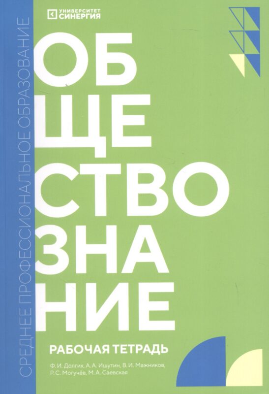 Обществознание. Рабочая тетрадь для обучающихся по специальностям среднего профессионального образования