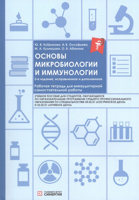 Основы микробиологии и иммунологии. Рабочая тетрадь для внеаудиторной самостоятельной работы