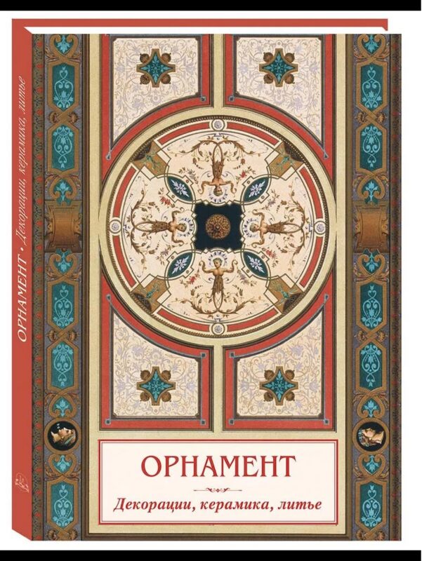 Орнамент Декорации, керамика, литье