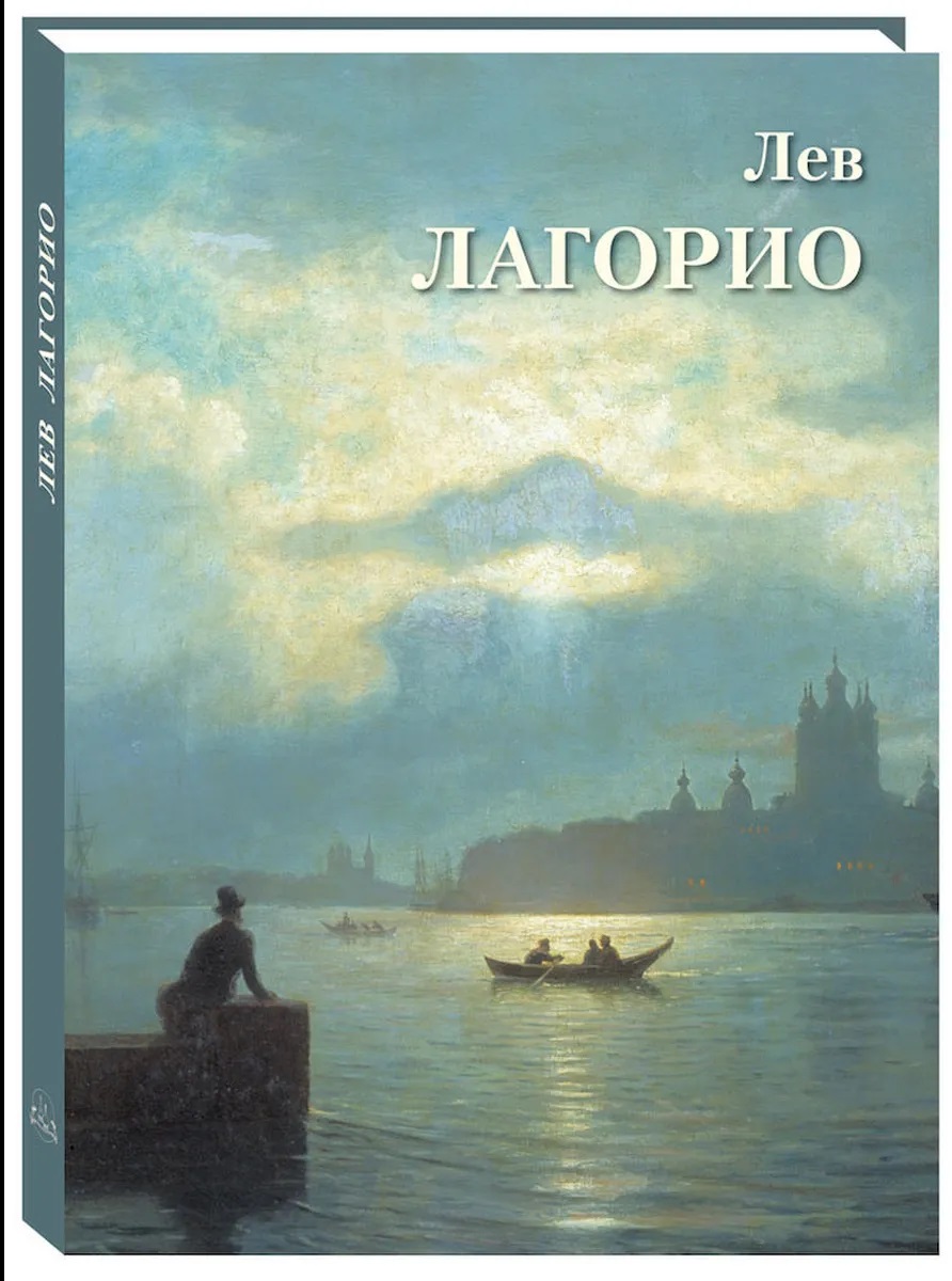 Лев Лагорио