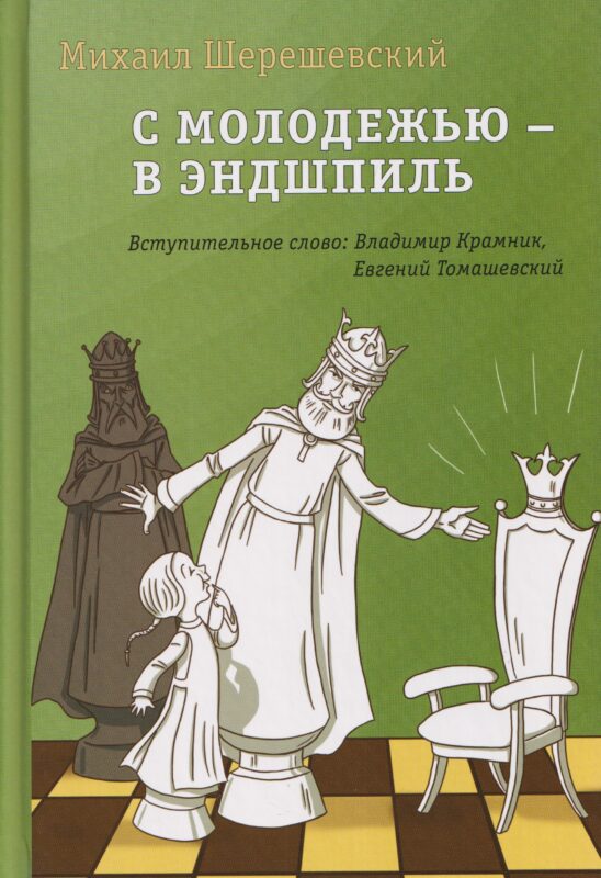 С молодежью – в эндшпиль