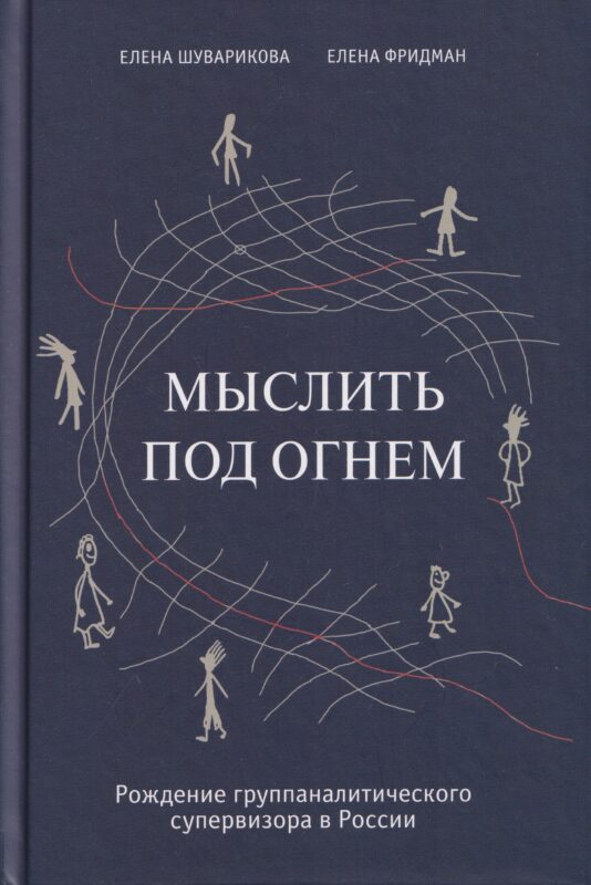 Мыслить под огнем. Рождение группаналитического супервизора в России