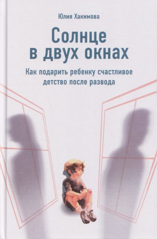 Солнце в двух окнах: Как подарить ребенку счастливое детство после развода