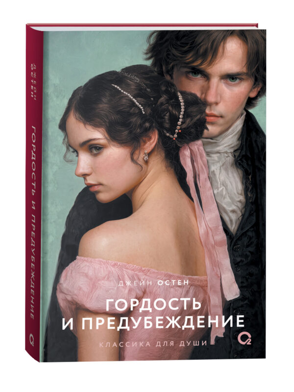 Гордость и предубеждение