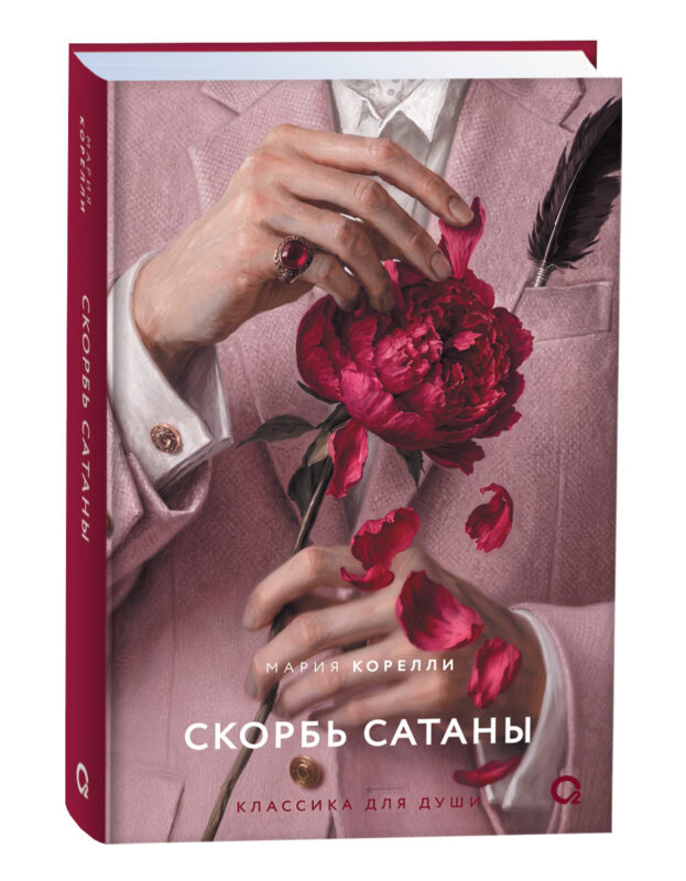 Скорбь Сатаны