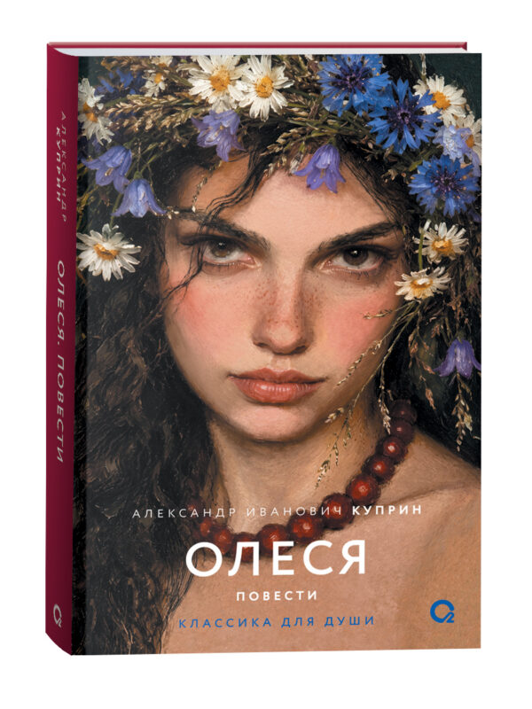 Олеся. Повести