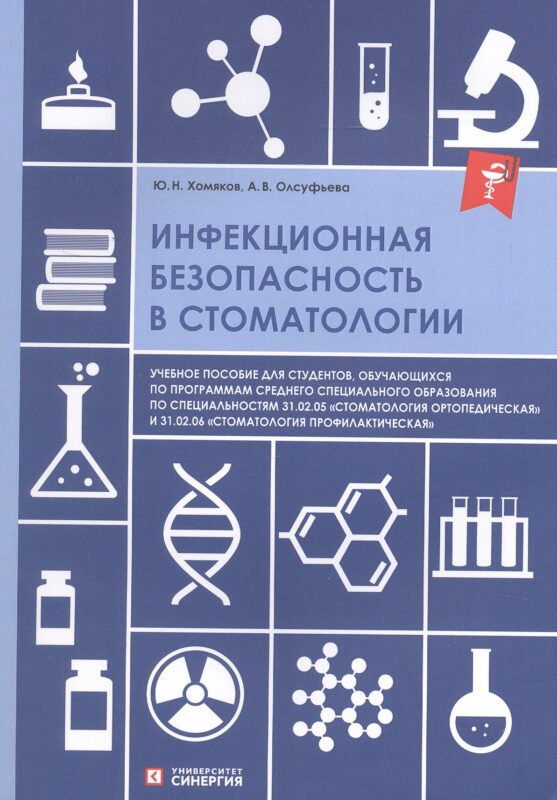 Инфекционная безопасность в стоматологии. Учебное пособие
