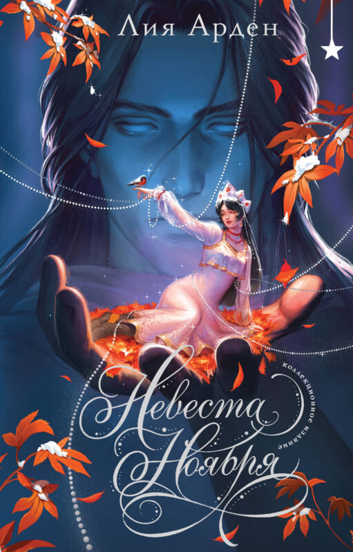 Книга с автографом: Невеста Ноября. Подарочное издание