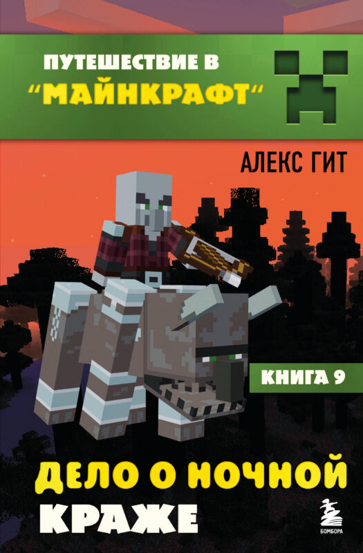 Путешествие в Майнкрафт. Подарочный комплект. Книги 1-9