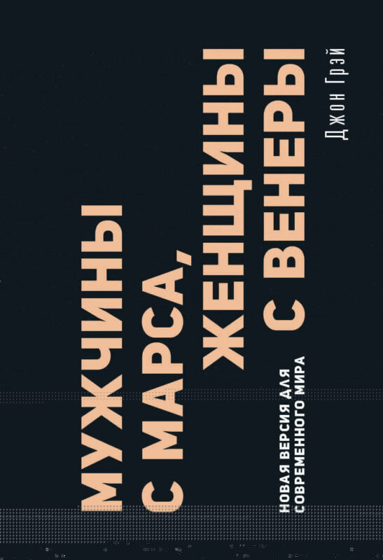 Мужчины с Марса, женщины с Венеры. Новая версия для современного мира