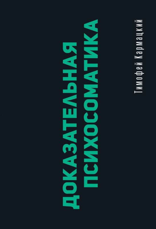 Доказательная психосоматика: факты и научный подход. Очень полезная книга для всех, кто думает о здоровье