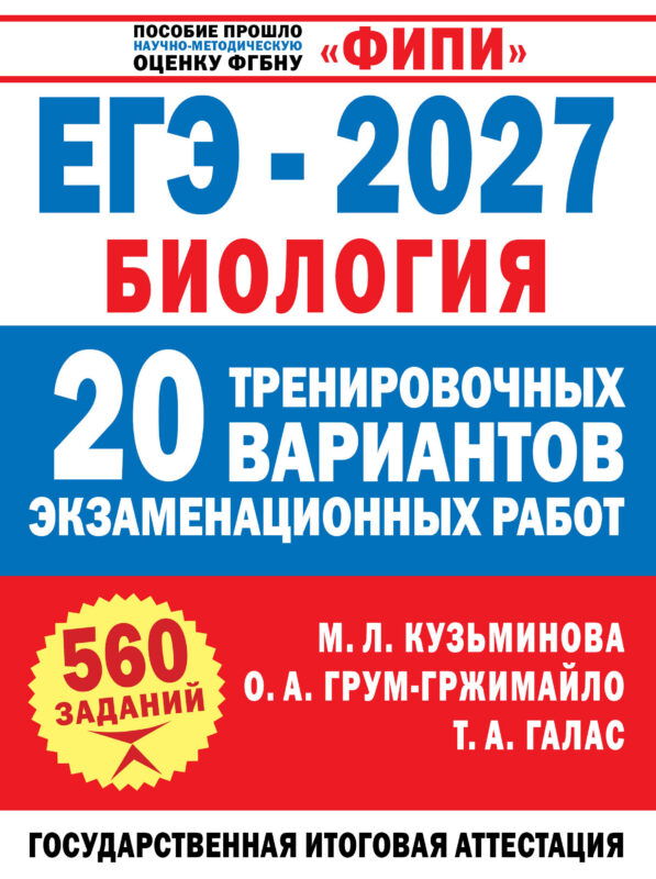 ЕГЭ-2027. Биология. 20 тренировочных вариантов экзаменационных работ для подготовки к ЕГЭ