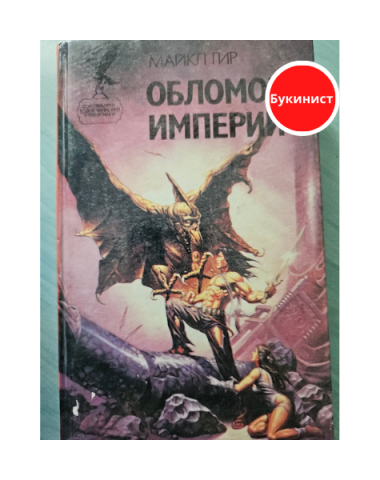 Обломок империи