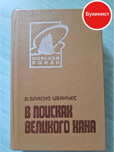 В поисках Великого Хана