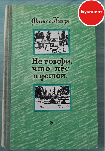 Не говори, что лес пустой...