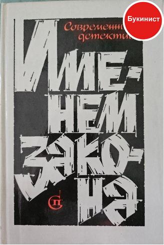 Именем закона. Современный детектив. №1