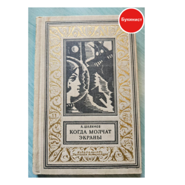 Когда молчат экраны