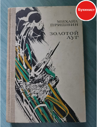 Золотой луг