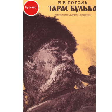 Тарас Бульба