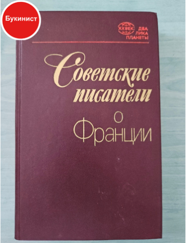 Советские писатели о Франции