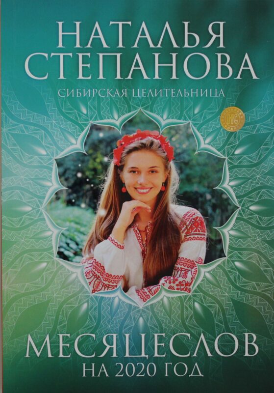 Месяцеслов на 2020 год