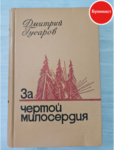 За чертой милосердия