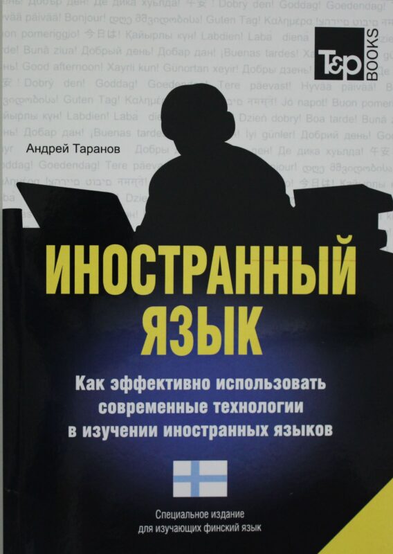 Иностранный язык. Как эффективно использовать современные технологии в изучении иностранных языков.Финнский язык.