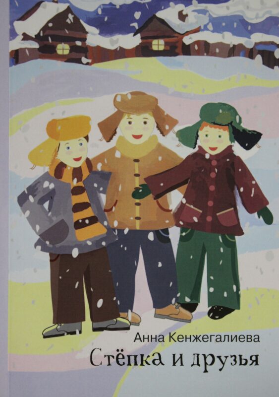 Степка и друзья
