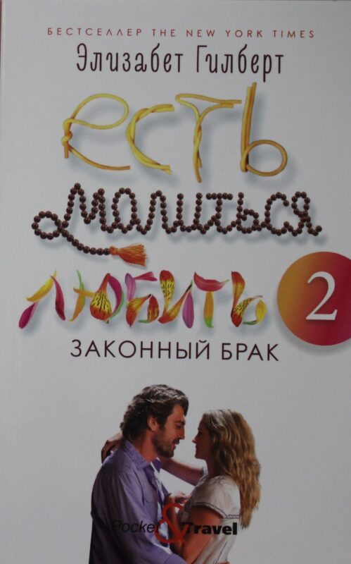 Есть, молиться, любить 2: Законный брак