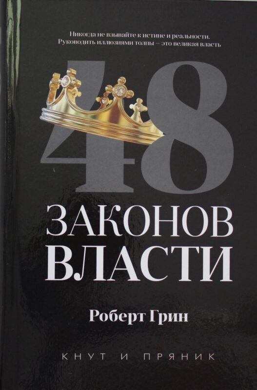 48 законов власти