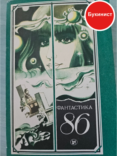 Фантастика 86