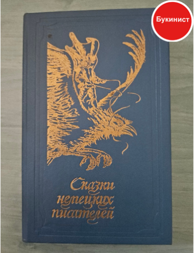 Сказки немецких писателей