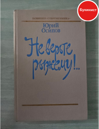 Не верьте рыжему!..