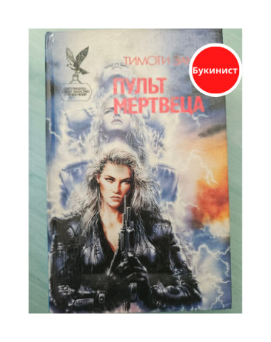 Пульт мертвеца