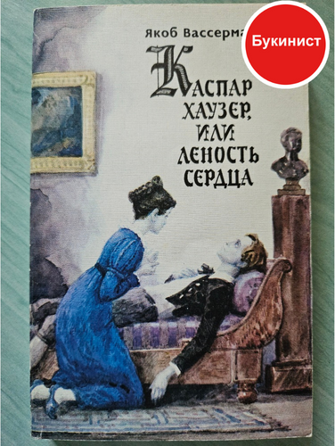 Каспар Хаузер, или Леность сердца