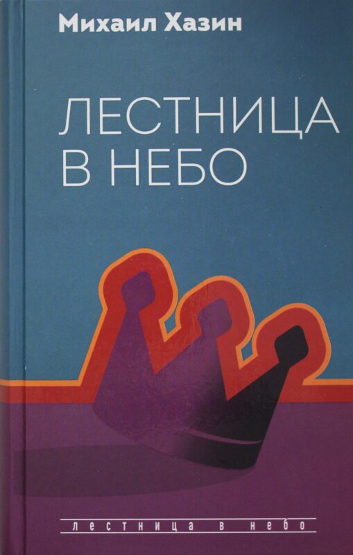 Лестница в небо. Диалоги о власти, карьере и мировой элите