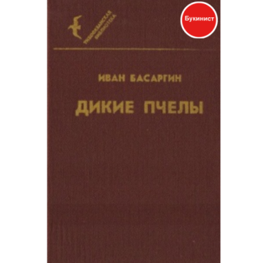 Дикие пчёлы