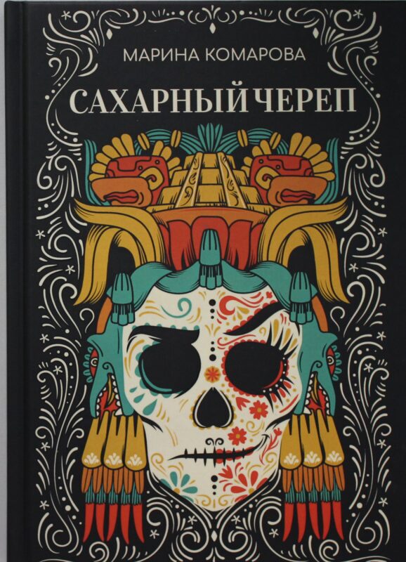 Сахарный череп