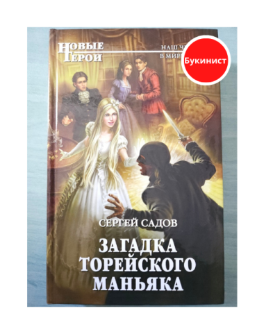 Загадка Торейского маньяка